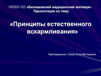 Презентация по ПМ. 02 МДК 02.01.04 Сестринская помощь в акушерстве и при патологии репродуктивной систем у мужчин и женщин на тему: Принципы естественного вскармливания