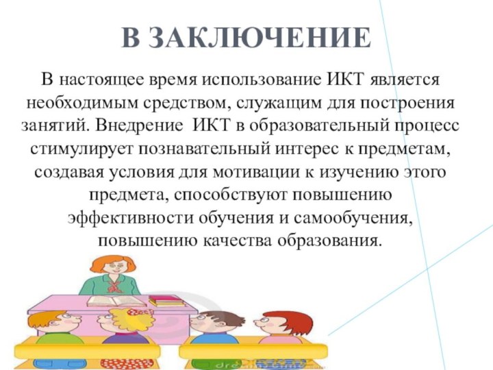 В настоящее время использование ИКТ является необходимым средством, служащим для построения занятий.