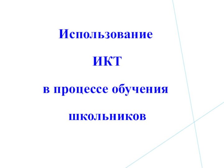 Использование ИКТ в процессе обучения школьников