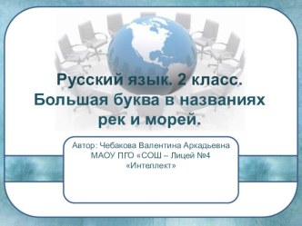 Презентация по русскому языку на тему Большая буква в названиях рек, морей, океанов (2 класс)