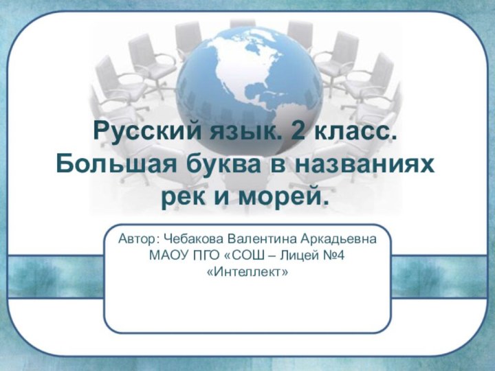 Русский язык. 2 класс. Большая буква в названиях рек и морей. Автор: