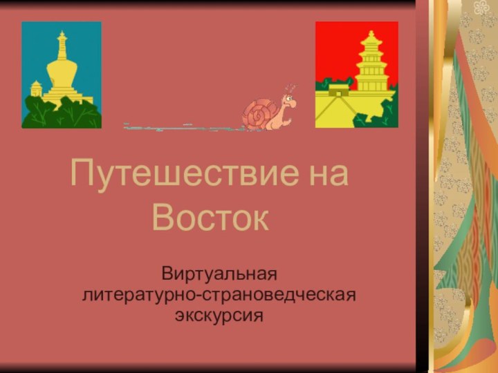 Путешествие на ВостокВиртуальная  литературно-страноведческая экскурсия