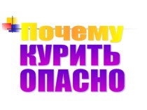 Презентация О вреде курения