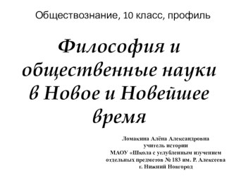 Презентация по обществознанию на тему Философия и общественные науки в Новое и Новейшее время (10 класс, профиль)