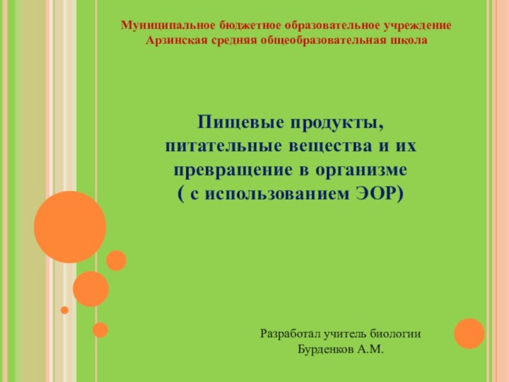 Муниципальное бюджетное образовательное учреждение Арзинская средняя общеобразовательная школаПищевые продукты, питательные вещества и