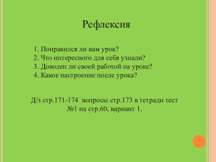 Рефлексия1. Понравился ли вам урок?2. Что интересного для себя узнали?3. Доволен ли