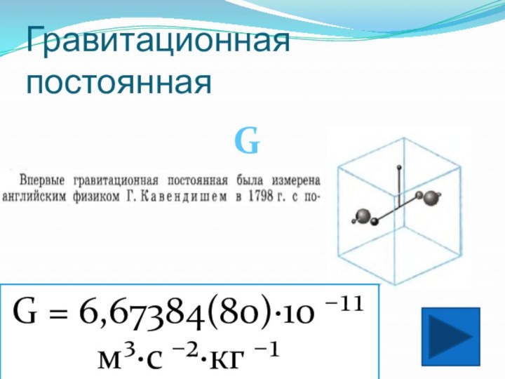 Гравитационная постояннаяGG = 6,67384(80)·10 ⁻¹¹ м³·с ⁻²·кг ⁻¹