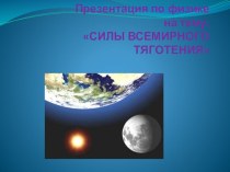 Презентация Силы Всемирного тяготения