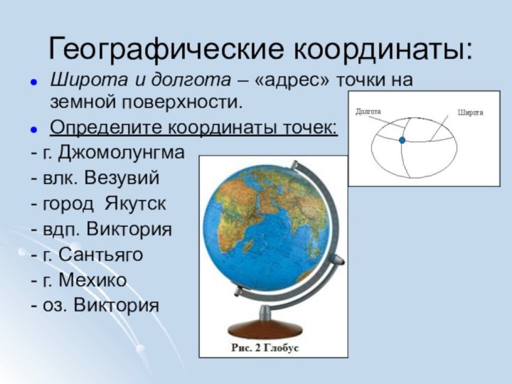 Географические координаты:Широта и долгота – «адрес» точки на земной поверхности.Определите координаты точек:-