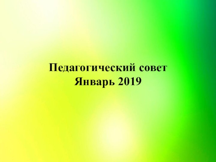 Педагогический совет Январь 2019