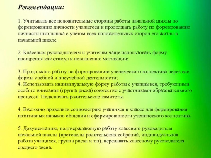 Рекомендации:  1. Учитывать все положительные стороны работы начальной школы