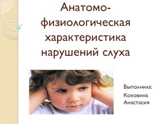 Презентация по адаптивной физической культуре на тему Анатомо-физиологическая характеристика нарушений слуха тему