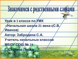 Презентация к уроку русского языка в 1 классе Знакомимся с родственными словами