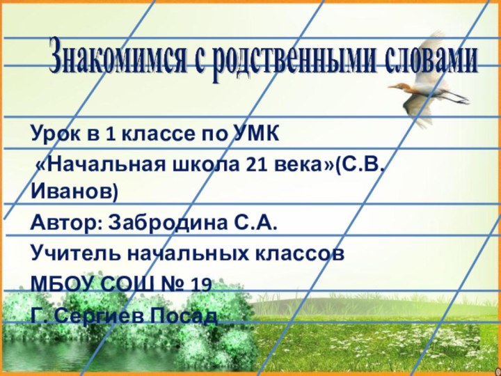 Урок в 1 классе по УМК «Начальная школа 21 века»(С.В.Иванов)Автор: Забродина