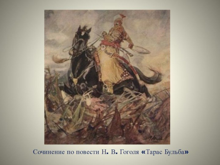 Сочинение по повести Н. В. Гоголя «Тарас Бульба»