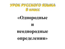 Презентация по русскому языку на тему Однородные и неоднородные определения 8 класс