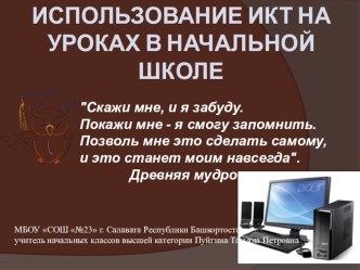 Реферат Использование ИКТ в начальной школе