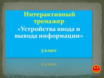 Интерактивный тренажер Устройства ввода и вывода информации