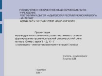 Презентация индивидуального урока для глухих детей тема текст Зима , звуки к -к , д - т.