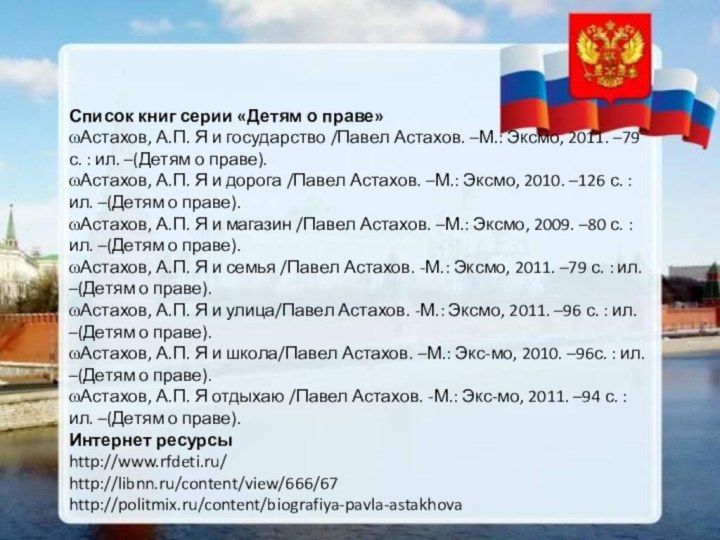 Список книг серии «Детям о праве»Астахов, А.П. Я и государство /Павел Астахов.