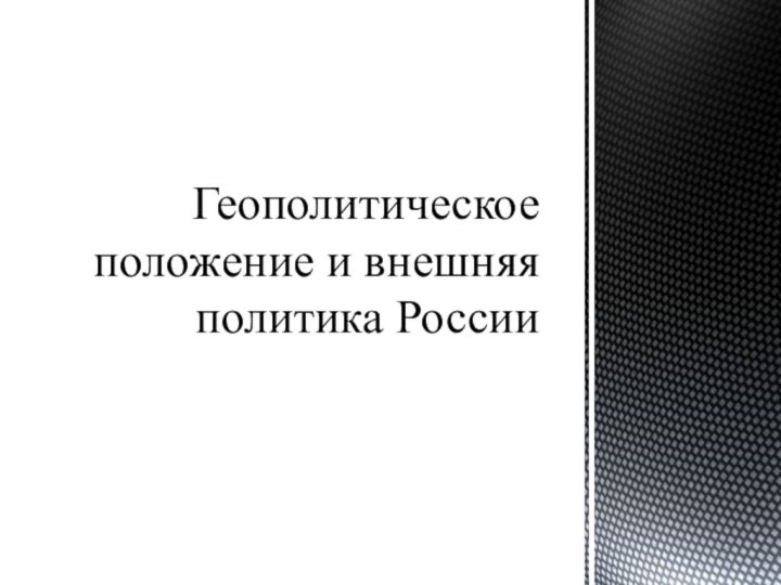 Геополитическое положение и внешняя политика России