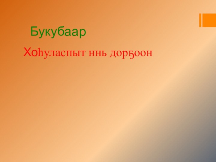 БукубаарХоһуласпыт ннь дорҕоон