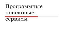 Презентация по теме: Программные поисковые сервисы. Информатика в СПО