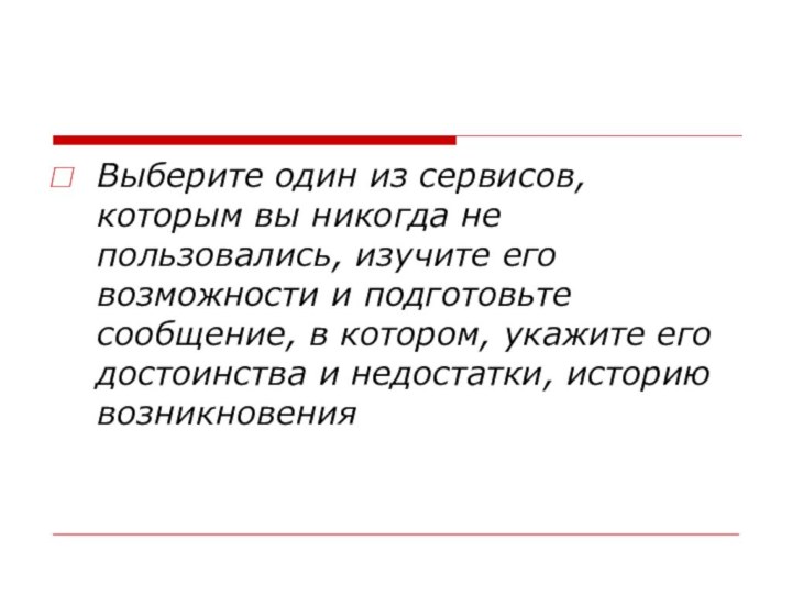 Выберите один из сервисов, которым вы никогда не пользовались, изучите его возможности