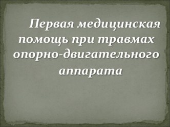 Презентация к уроку ОБЖ в 11 классе на тему Первая помощь при травмах