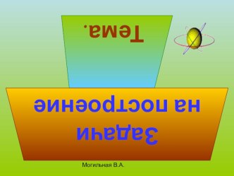 Презентация по геометрии на тему Построение угла равного данному и построение биссектрисы угла