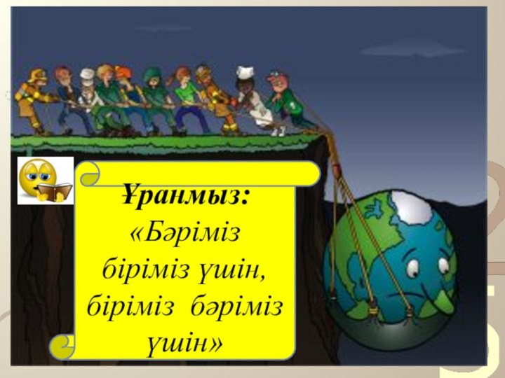 Ұранмыз: «Бәріміз біріміз үшін, біріміз бәріміз үшін»