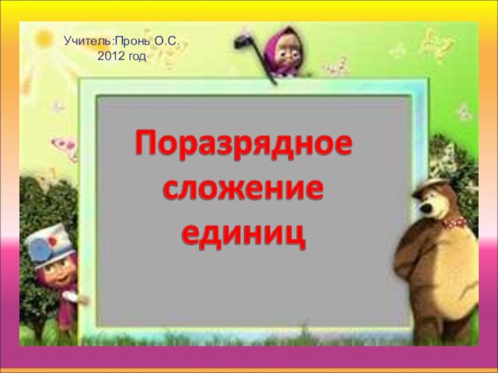 Учитель:Пронь О.С.2012 год