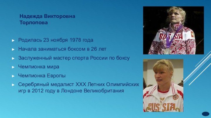 Надежда Викторовна ТорлоповаРодилась 23 ноября 1978 годаНачала заниматься боксом в 26 летЗаслуженный