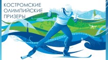 Костромские олимпийские чемпионыфото,описание достижений