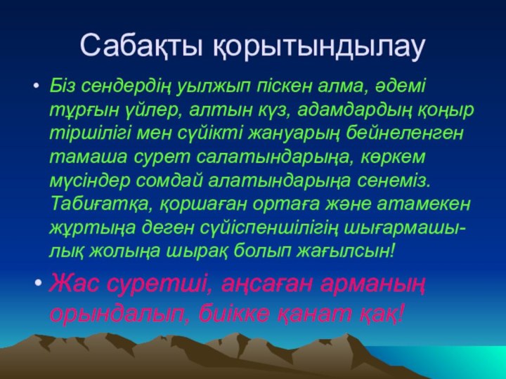 Сабақты қорытындылау  Біз сендердің уылжып піскен алма, әдемі тұрғын үйлер, алтын