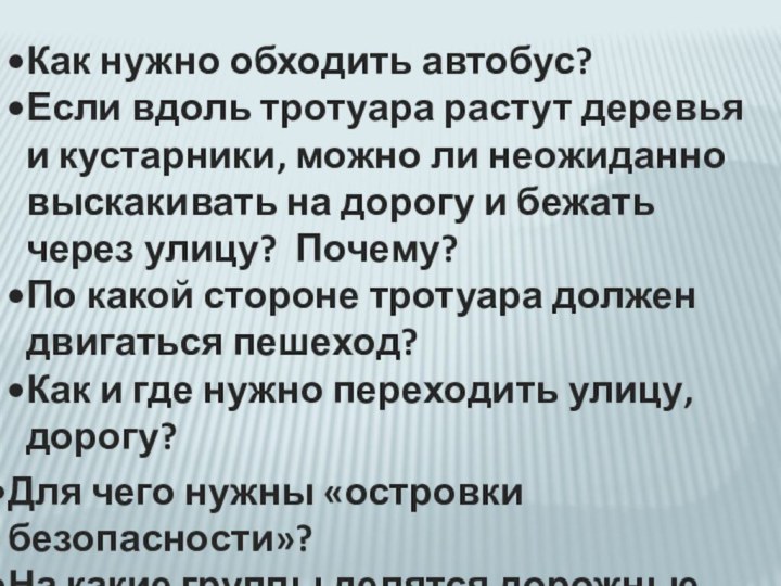 Как нужно обходить автобус?Если вдоль тротуара растут деревья и кустарники, можно ли