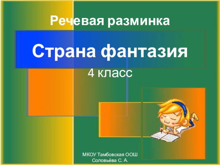 Речевая разминкаСтрана фантазия4 классМКОУ Тамбовская ООШ Соловьёва С. А.