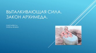 Презентация по физике на тему Выталкивающая сила. Закон Архимеда (7 класс)