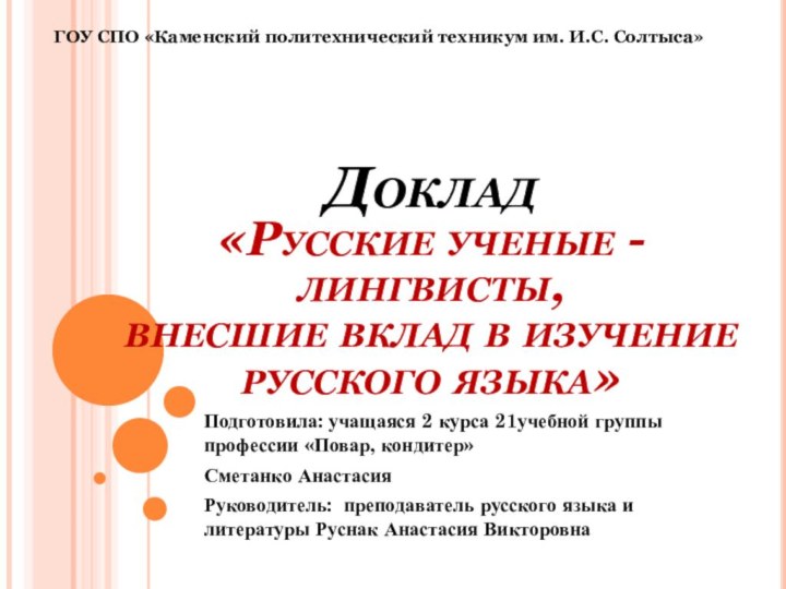 Доклад  «Русские ученые -лингвисты,  внесшие вклад в изучение русского