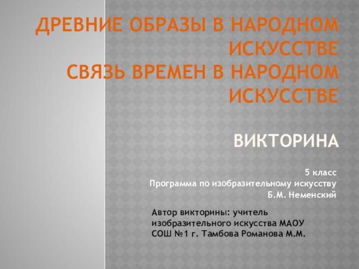 Древние образы в народном искусстве Связь времен в народном искусстве  викторина5