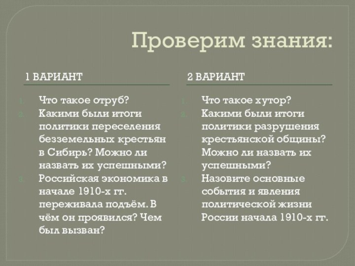 Проверим знания:1 вариант2 вариантЧто такое отруб?Какими были итоги политики переселения безземельных крестьян