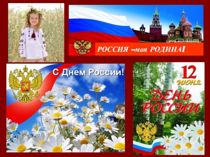 РОССИЯ –моя РОДИНА!