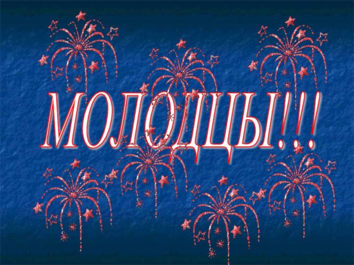 МОЛОДЦЫ!!!