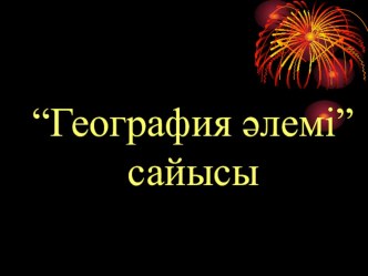 Географиядан 6 сыныпқа арналған География әлемі атты сайыс