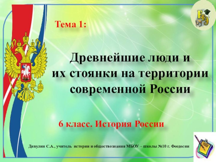 Древнейшие люди и  их стоянки на территории современной России6 класс. История