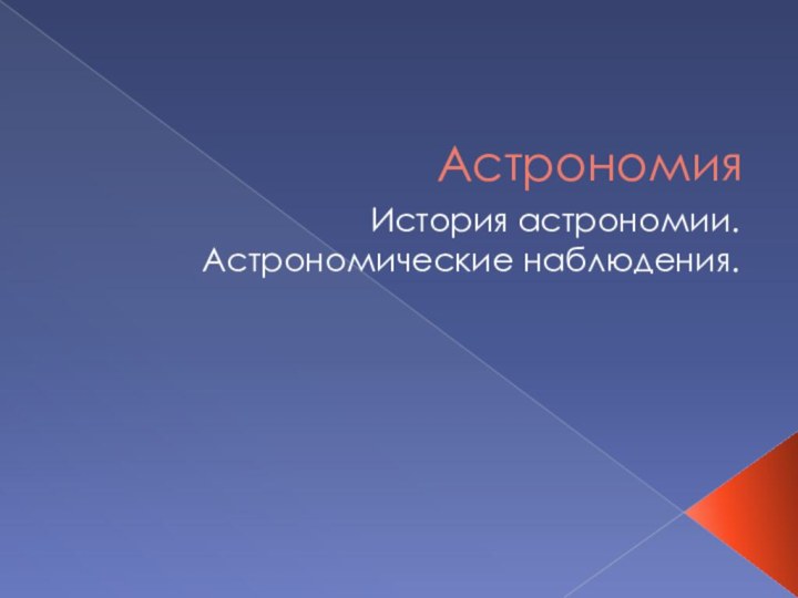 АстрономияИстория астрономии. Астрономические наблюдения.