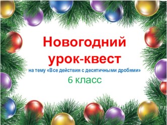 Новогодний урок-квест по математике в 6 классе Все действия с десятичными дробями