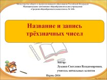 Презентация урока Название и запись трёхзначных чисел