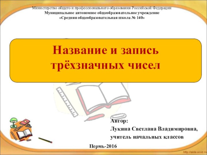 Министерство общего и профессионального образования Российской Федерации Муниципальное автономное общеобразовательное учреждение