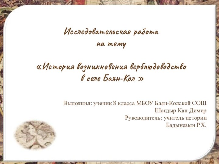 Исследовательская работа на тему«История возникновения верблюдоводство в селе Баян-Кол »Выполнил: ученик 8